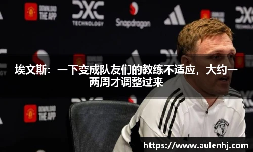 埃文斯：一下变成队友们的教练不适应，大约一两周才调整过来