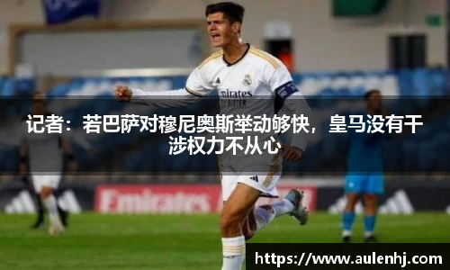 记者：若巴萨对穆尼奥斯举动够快，皇马没有干涉权力不从心