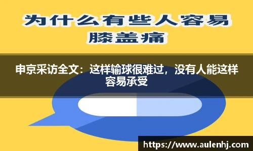 申京采访全文：这样输球很难过，没有人能这样容易承受