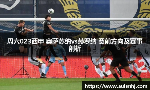 周六023西甲 奥萨苏纳vs赫罗纳 赛前方向及赛事剖析